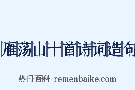 雁荡山十首诗词造句是什么意思的图片